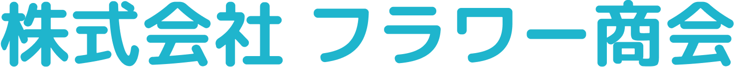 株式会社 フラワー商会